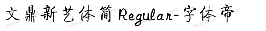 文鼎新艺体简 Regular字体转换